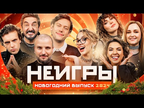 Видео: НЕИГРЫ | Новогодний выпуск | 2024