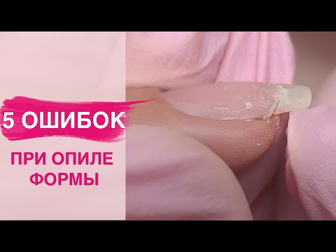 Видео: 5 ОШИБОК при опиле форм ногтей