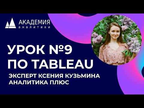 Видео: Урок по Tableau №9. Эксперт Кузьмина Ксения, АНАЛИТИКА ПЛЮС