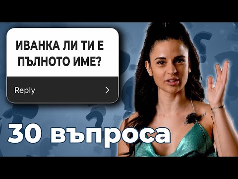 Видео: 30 въпроса към Ivka Beibe
