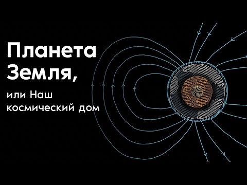 Видео: Планета Земля, или Наш космический дом