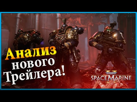 Видео: Space Marine 2 | Озвучивание Ролика и Полный Разбор! | Warhammer 40000