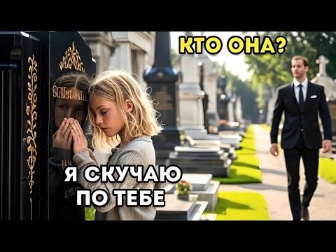 Видео: Миллиардер увидел бедную девушку у могилы сына… и ПРАВДА, которую она раскрыла, перевернула всё!