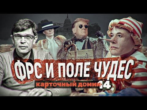 Видео: ФРС и Поле чудес. Карточный домик №14. Дмитрий Перетолчин