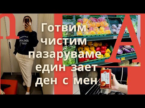 Видео: Korea vlog / Един ден с мен