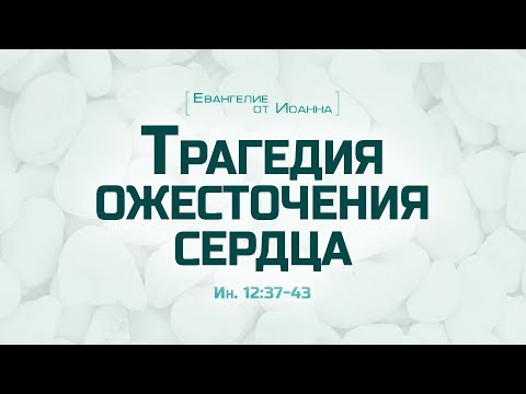 Видео: Проповедь: "Ев. от Иоанна: 70. Трагедия ожесточения сердца" (Алексей Коломийцев)