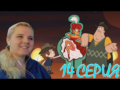 Видео: Гравити Фолз 1 сезон 14 серия | Реакция на мульт