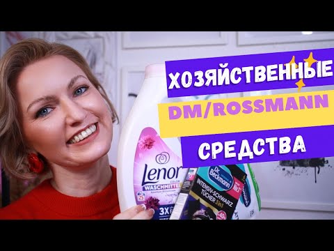 Видео: ХОЗЯЙСТВЕННЫЕ СРЕДСТВА ИЗ DM, ROSSMANN И ACTION / СРЕДСТВАДЛЯ СТИРКИ / АРОМАТ ДЛЯ МУСОРКИ