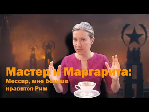 Видео: Мастер и Маргарита: Мессир, мне больше нравится Рим