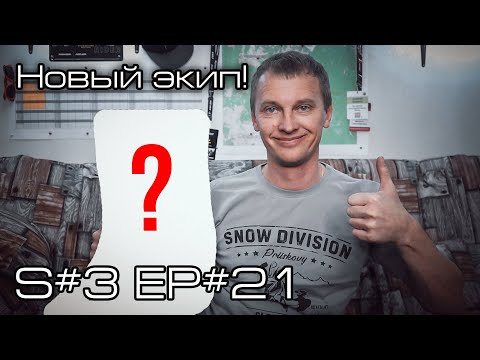 Видео: Новый экип! S#3/EP#21
