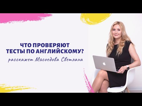 Видео: Что проверяют тесты по английскому?