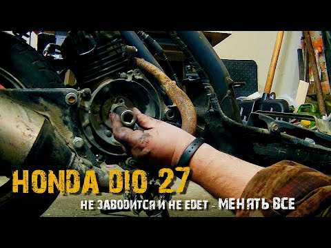 Видео: Honda Dio 27-не заводится и не едет. Менять все.