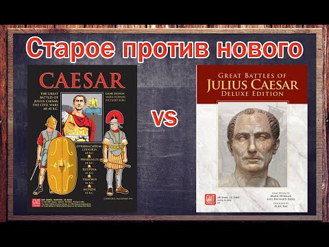 Видео: Старое против нового - GBoH: Julius Caesar