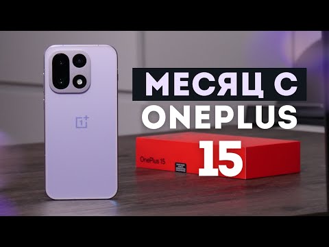 Видео: OnePlus 15 или как я сменил смартфон. Полный обзор и опыт эксплуатации