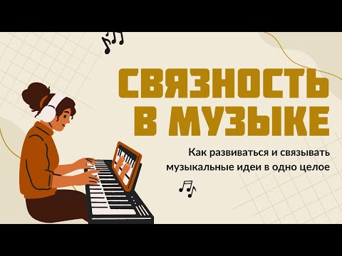 Видео: СВЯЗНОСТЬ В МУЗЫКЕ: КАК СОЕДИНЯТЬ МУЗЫКАЛЬНЫЕ ИДЕИ?