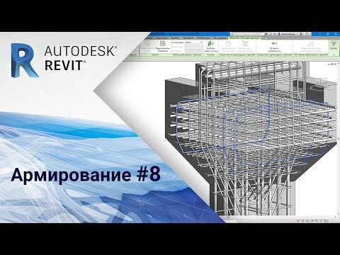 Видео: Revit. Армирование #8
