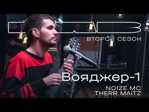 Видео: Noize MC, Therr Maitz 一 Вояджер-1 (LAB с Антоном Беляевым)