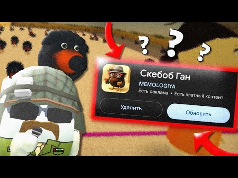 Видео: 😎ВЫШЛА НОВАЯ ОБНОВА В СКЕБОБ ГАН | ОБНОВЛЕНИЕ SKEBOB GUN | ОБЗОР ОБНОВЛЕНИЯ | #чикенган #чг #скебоб 