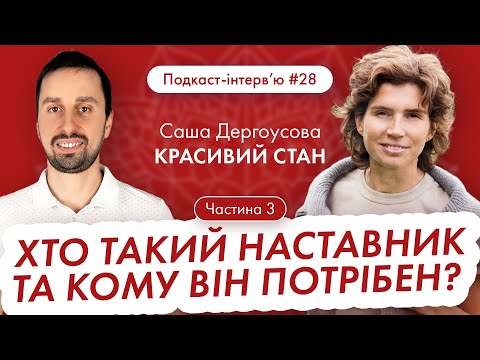 Видео: Саша Дергоусова : Хто такий наставник? Чи всім потрібен наставник та кому він потрібен обов'язково?