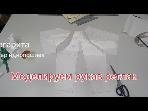 Видео: Моделирование рукава реглан , версия с субтитрами 