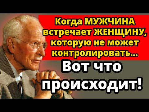 Видео: Когда мужчина ломается перед женщиной, которую не может контролировать | Карл Юнг