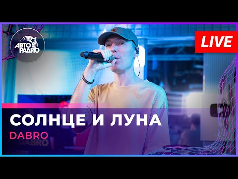 Видео: Dabro - Солнце и Луна (LIVE @ Авторадио)