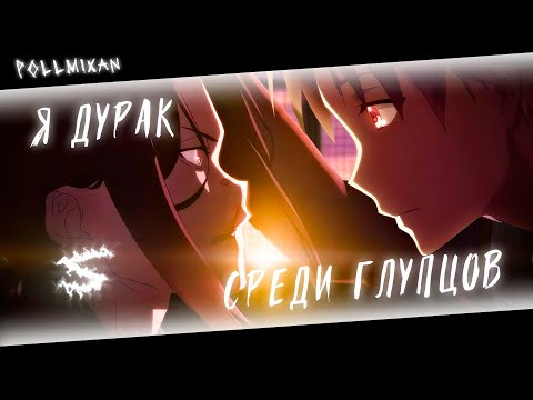 Видео: Аниме клип - Я дурак среди глупцов (AMV) PollmixaN 😈 (♫) ᴴᴰ