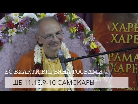 Видео: ЕС Бхакти Вигьяна Госвами Махарадж - ШБ 11.13.9-10 Самскары (Алматы 2017)