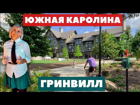 Видео: 5 причин почему люди выбирают Гринвилл для жизни. Экскурсия по городу.