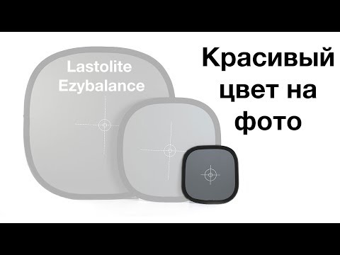 Видео: Серые карты Lastolite Ezybalance - всегда правильный цвет для ваших фото