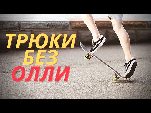 Видео: 10 ПРОСТЫХ ТРЮКОВ НА СКЕЙТБОРДЕ БЕЗ ОЛЛИ #скейтбординг