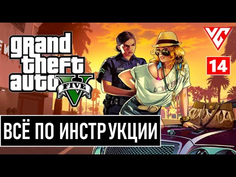 Видео: Grand Theft Auto V Enhanced  (GTA 5) — Часть 14: ВСЁ ПО ИНСТРУКЦИИ
