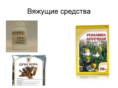 Видео: 1 №9 ВЯЖУЩИЕ ЛЕКАРСТВЕННЫЕ СРЕДСТВА