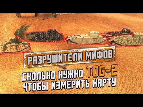 Видео: Сколько нужно тогов для замера карты? Разрушители мифов #8 [Myth Busters] / Wot Blitz