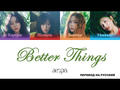 Видео: aespa - Better Things [перевод на русский | color-coded]
