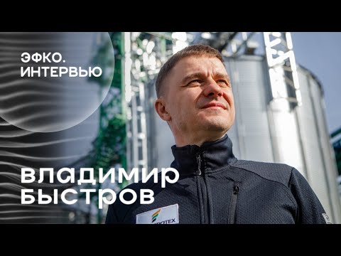 Видео: Как столичный финансист стал саратовским аграрием? Интервью с Владимиром Быстровым