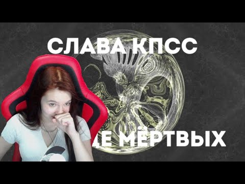 Видео: Реакция на альбом Славы КПСС - Солнце мёртвых