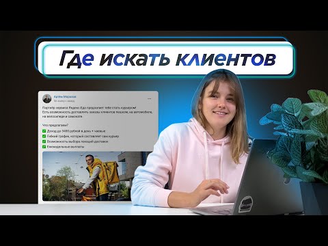 Видео: Как найти клиентов? 3 САМЫХ ДЕЙСТВЕННЫХ СПОСОБА от руководителя HR-направления на примере Яндекс.Еды