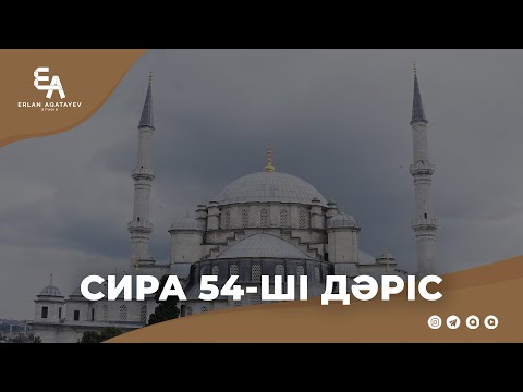 Видео: Сира 54 - ші дәріс |  Ұстаз  Ерлан Ақатаев ᴴᴰ