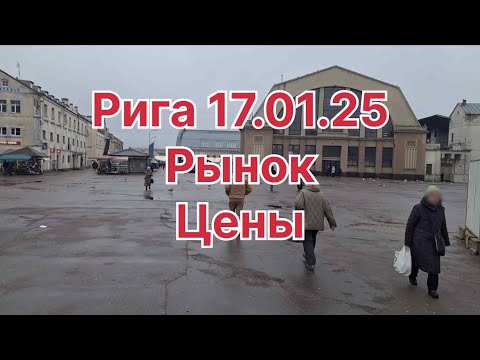 Видео: Рига. Центральный рынок. Цены 17.01.2025 #рига #рынокрига