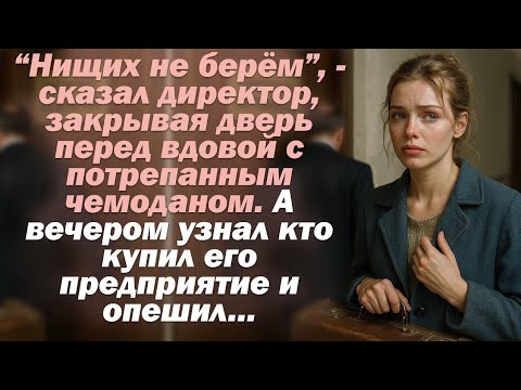 Видео: “Нищих не берём”, — сказал директор, закрывая дверь перед вдовой с чемоданом. А вечером узнал...
