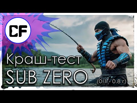 Видео: Краш-тест SUB ZERO (0.1 - 0.8 г) Мормышинг