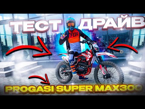 Видео: Тест Драйв Progasi SUPER MAX300 первый выезд .