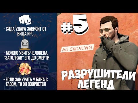 Видео: GTA 5 - РАЗРУШИТЕЛИ ЛЕГЕНД #5
