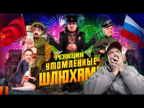 Видео: [BadComedian] - На Париж (#СпасибоДедуЗаШалаву) РЕАКЦИЯ