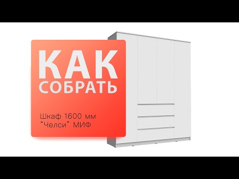 Видео: Обзор и Как собрать Челси Шкаф 1600 МИФ