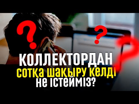 Видео: КОЛЛЕКТОР, МИКРОКРЕДИТ ҰЙЫМЫНАН ХАТ КЕЛДІ...