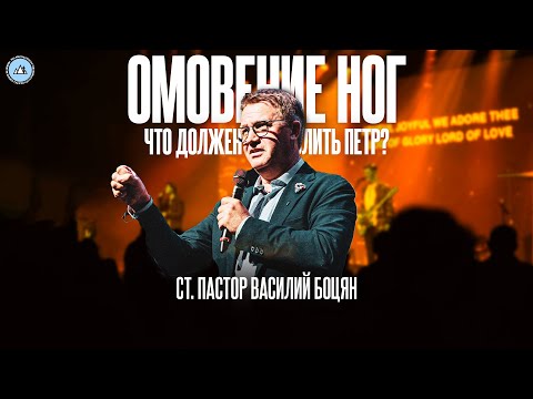 Видео: Омовение ног. Что должен осмыслить Петр? | Василий Боцян | CityHill