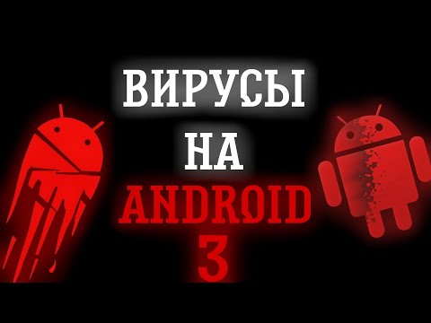 Видео: ВИРУСЫ НА ANDROID 3