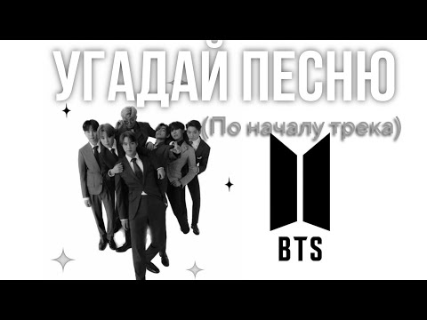 Видео: УГАДАЙ ПЕСНЮ BTS ПО НАЧАЛУ ТРЕКА! #bts #army #btssongs